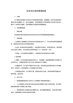 校本培训奖惩管理制度.docx