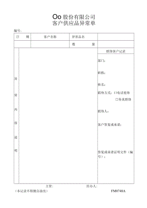 客户供应品异常单工程文档范本.docx