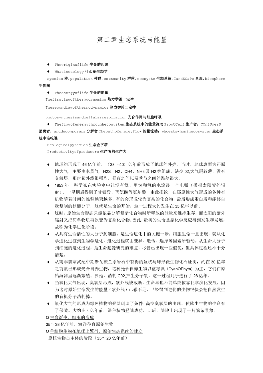 北师大环境工程概论讲义02生态系统与能量.docx_第1页