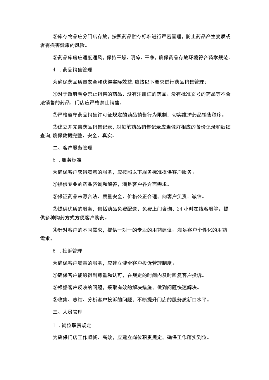 零售连锁药店管理制度规范样式.docx_第2页