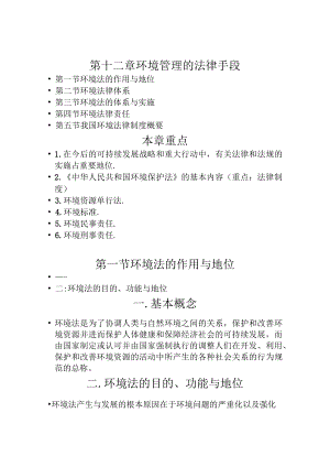 兰交大环境保护与可持续发展教案12环境管理的法律手段.docx