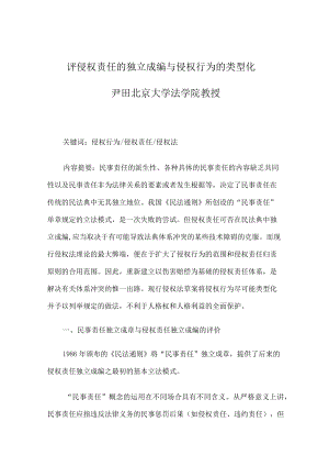 评侵权责任的独立成编与侵权行为的类型化.docx