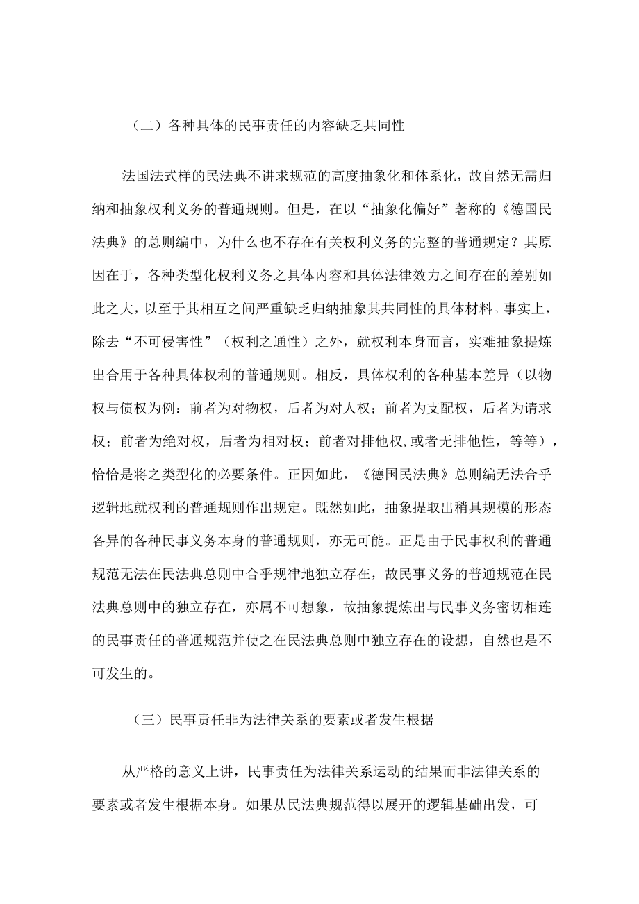 评侵权责任的独立成编与侵权行为的类型化.docx_第3页