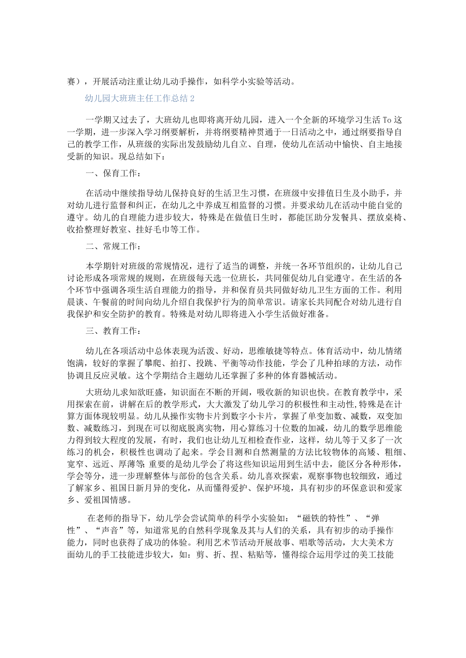 幼儿园大班班主任工作总结(通用篇).docx_第2页