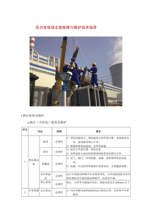 风 力发电场主变检修与维护技术指导.docx