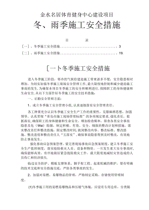 金水名居体育健身中心冬雨季施工措施.docx