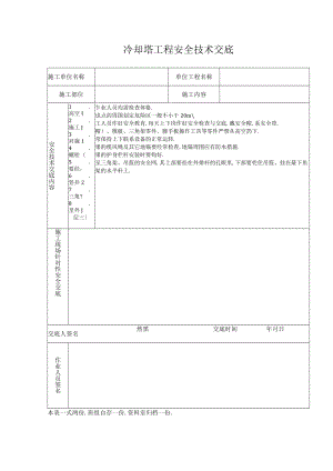 冷却塔工程安全技术交底工程文档范本.docx