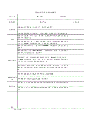 组合式塔机基础检查表.docx