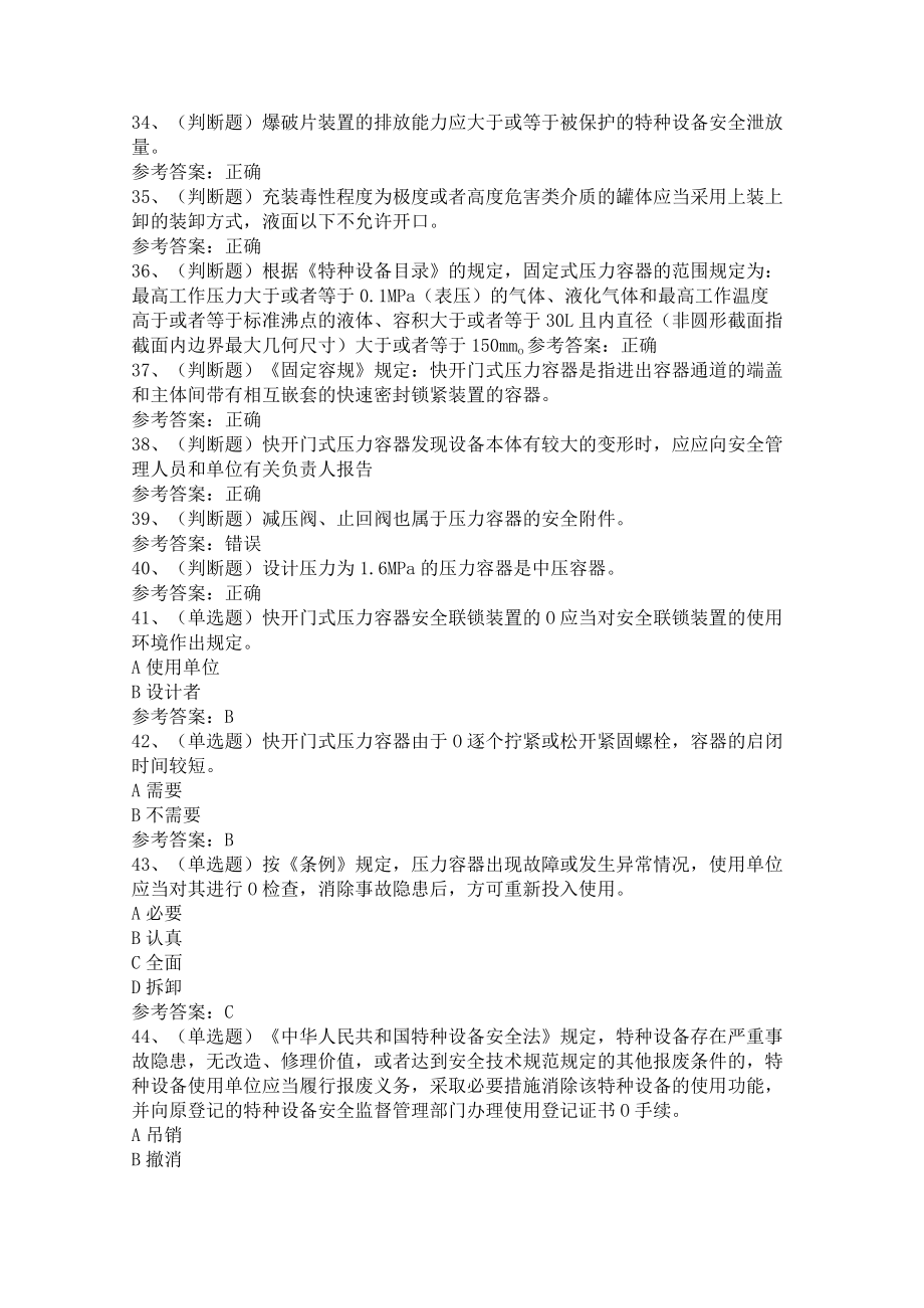 第03份 快门式压力容器操作模拟练习卷含解析.docx_第3页