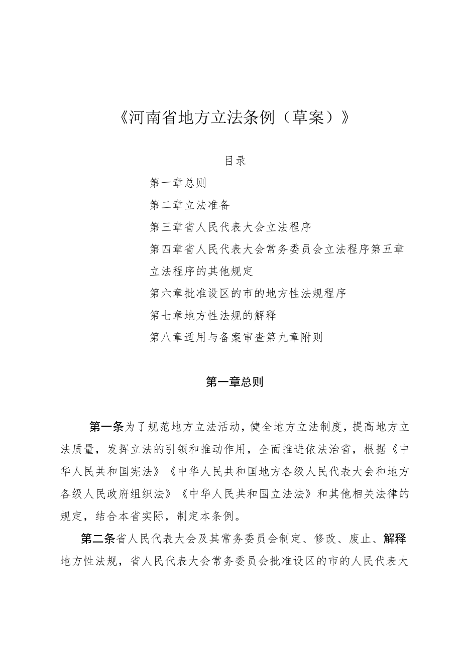 河南省地方立法条例（草案）.docx_第1页