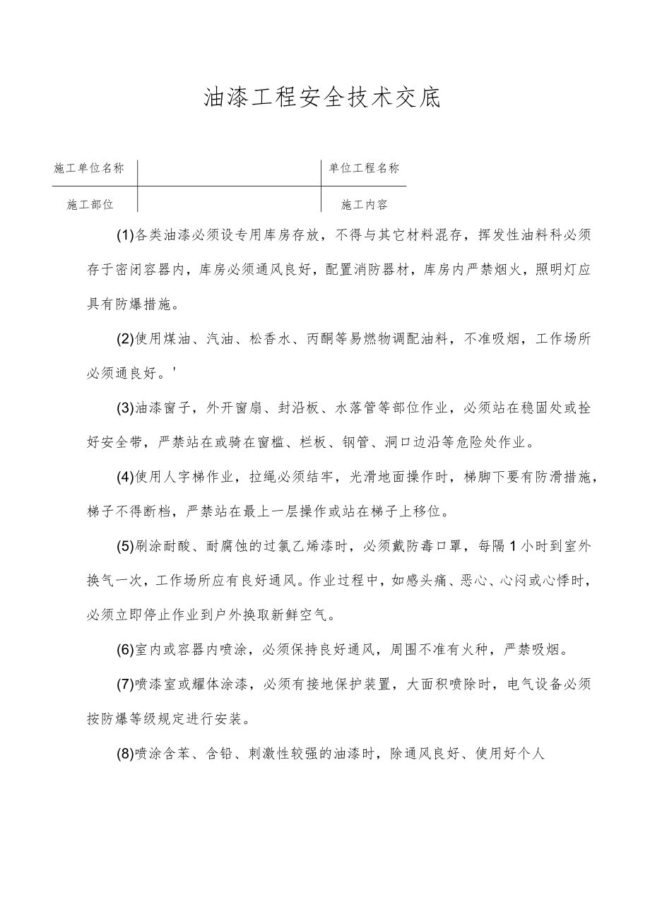 油漆工程安全技术交底.docx_第1页