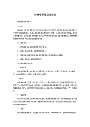 防触电事故应急预案.docx