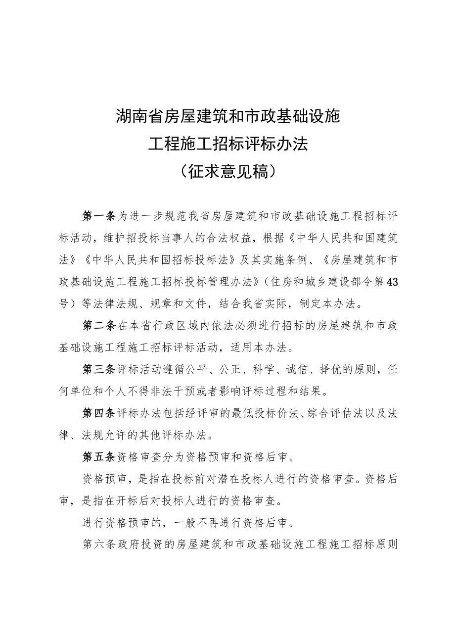 湖南省房屋建筑和市政基础设施工程施工招标评标办法.docx_第1页