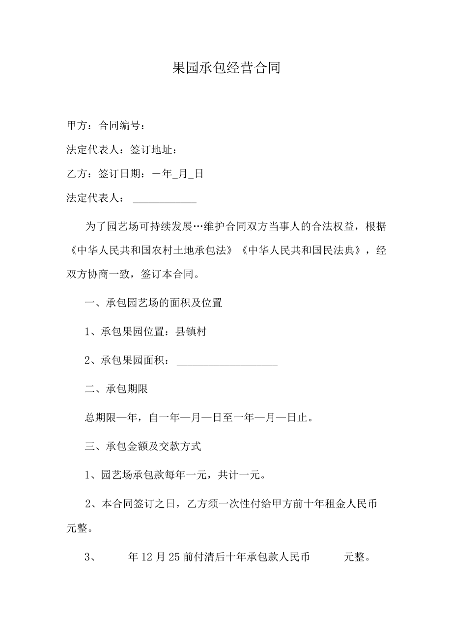 果园承包经营合同.docx_第1页