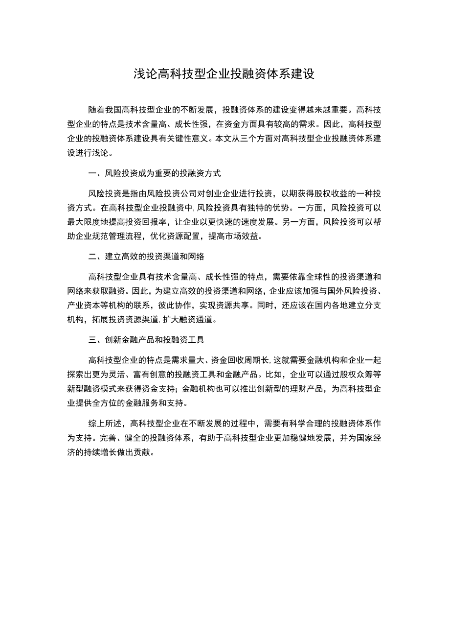 浅论高科技型企业投融资体系建设.docx_第1页