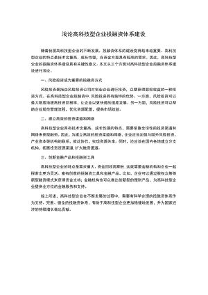 浅论高科技型企业投融资体系建设.docx