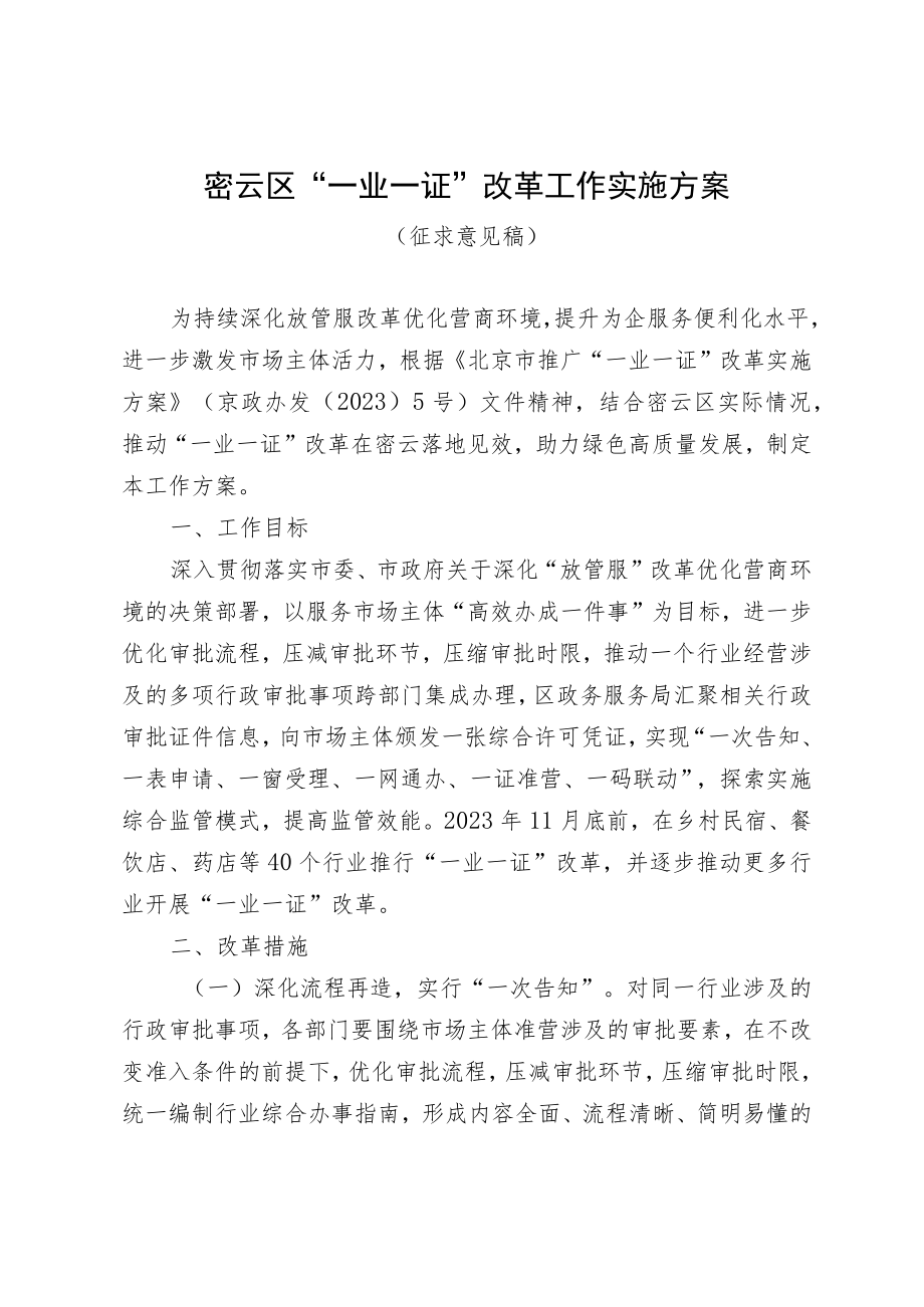 密云区“一业一证”改革工作实施方案（征求意见稿）.docx_第1页