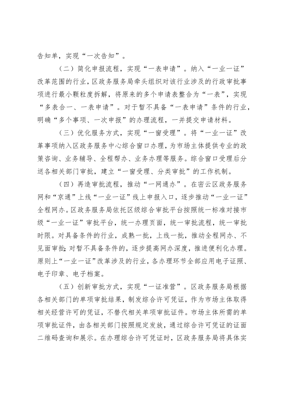 密云区“一业一证”改革工作实施方案（征求意见稿）.docx_第2页