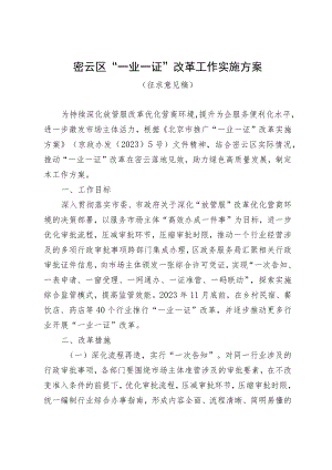 密云区“一业一证”改革工作实施方案（征求意见稿）.docx