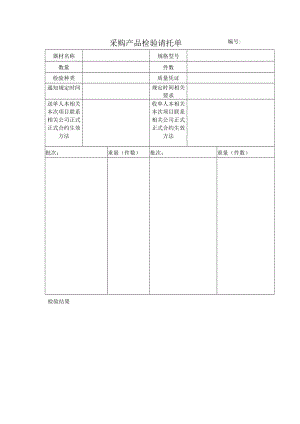 采购产品检验请托单.docx