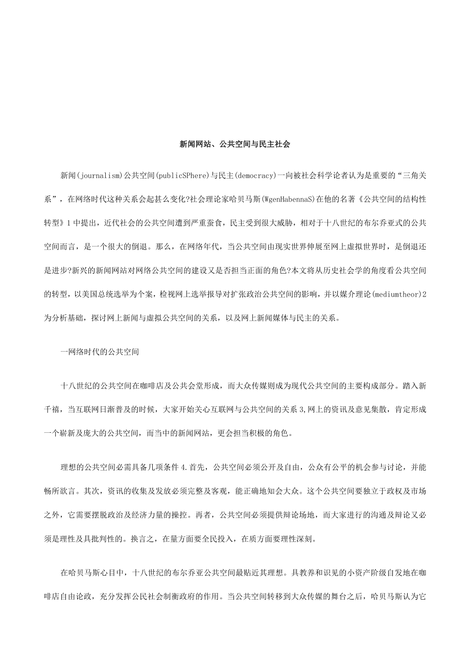 2023年整理-法律知识社会新闻网站、公共空间与民主.docx_第1页