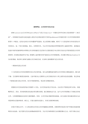 2023年整理-法律知识社会新闻网站、公共空间与民主.docx