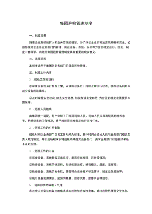 集团巡检管理制度.docx