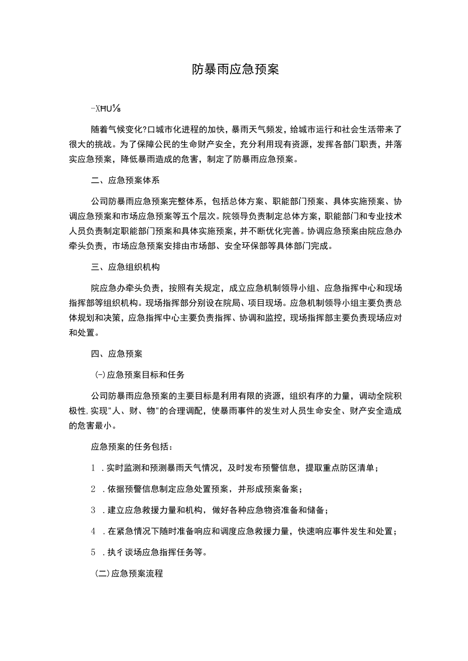 防暴雨应急预案.docx_第1页