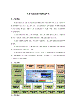 城市轨道交通系统解决方案.docx