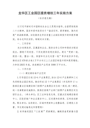 龙华区工业园区提质增效三年实施方案（征求意见稿）.docx