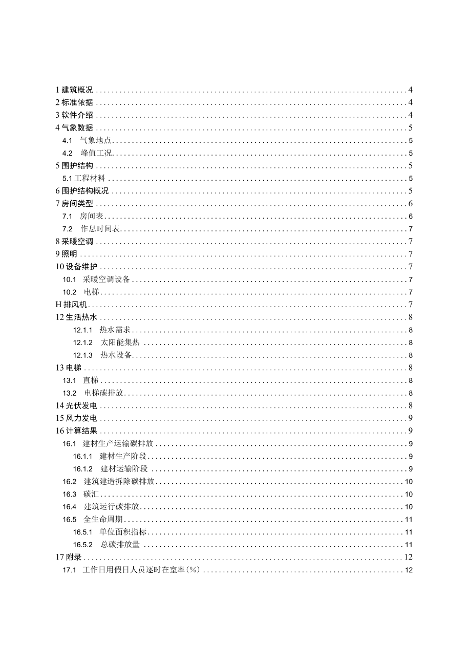 新民佳苑项目1#楼-建筑碳排放报告书.docx_第2页