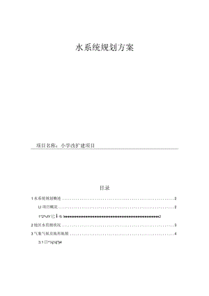 小学改扩建项目--水系统规划方案.docx