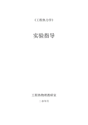 华北电力《工程热力学》实验指导01气体定压比热容实验.docx