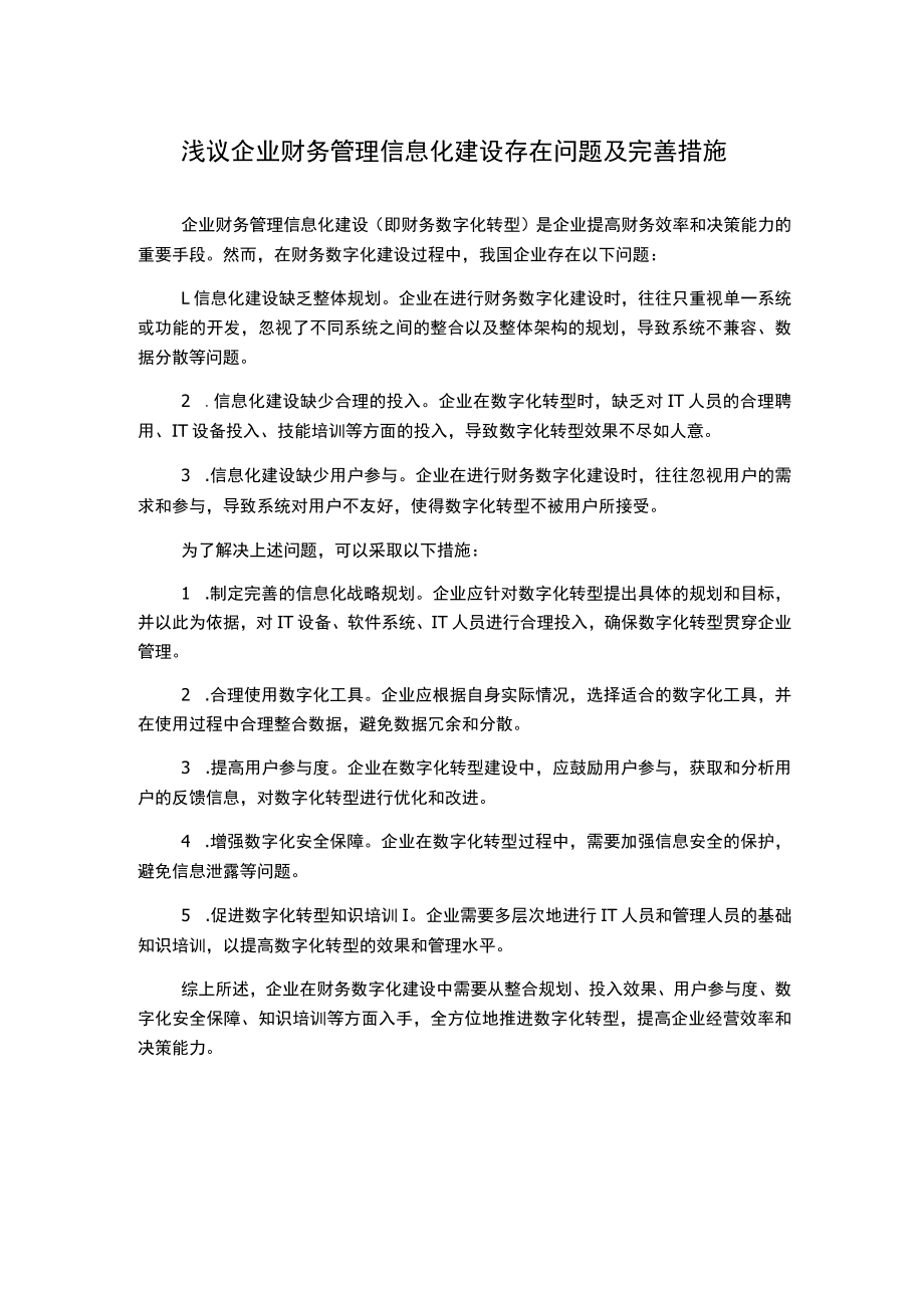 浅议企业财务管理信息化建设存在问题及完善措施.docx_第1页