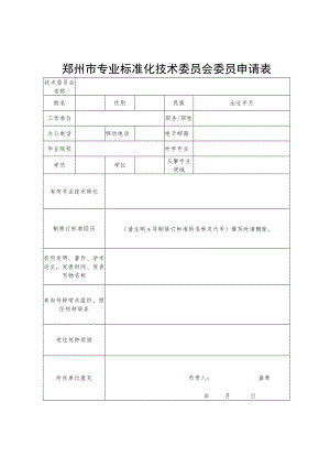 郑州市专业标准化技术委员会委员申请表.docx