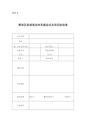 县域商业体系建设试点项目验收表.docx