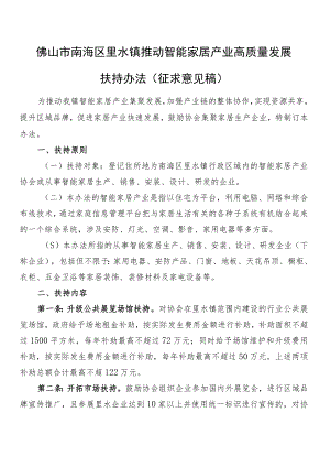 佛山市南海区里水镇推动智能家居产业高质量发展扶持办法（征求意见稿）.docx