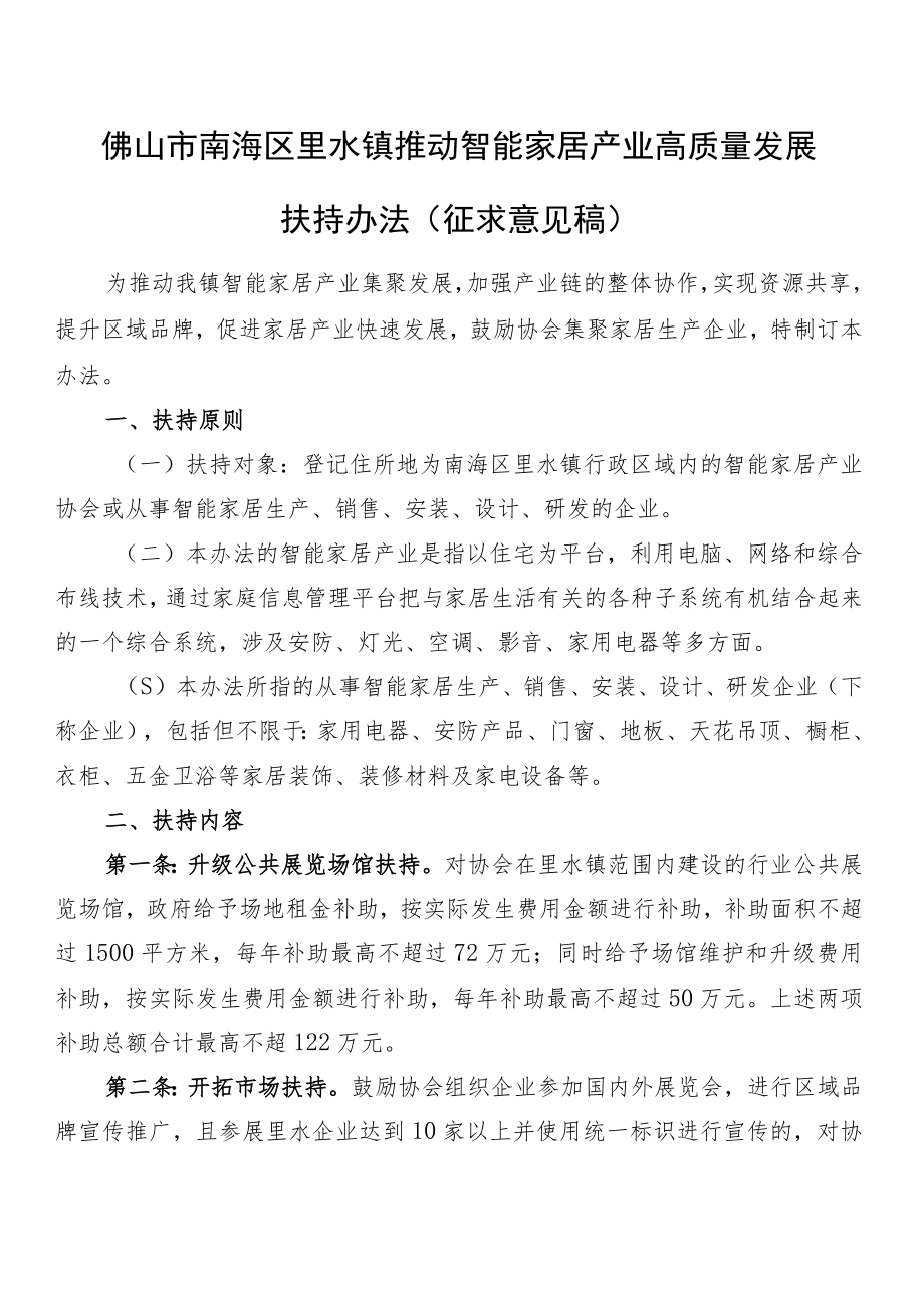 佛山市南海区里水镇推动智能家居产业高质量发展扶持办法（征求意见稿）.docx_第1页