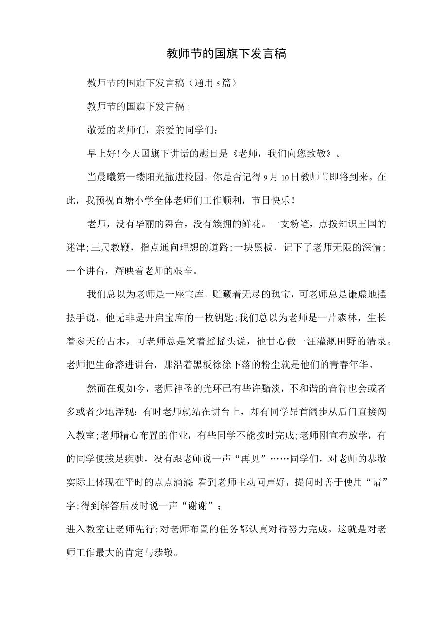 教师节的国旗下发言稿.docx_第1页