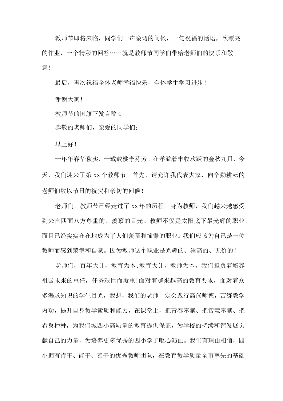 教师节的国旗下发言稿.docx_第2页