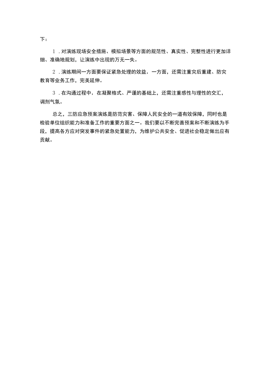 雨季三防应急预案演练总结.docx_第2页