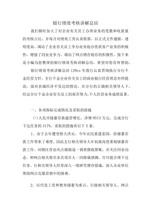 办公文档范本银行绩效考核讲解总结.docx