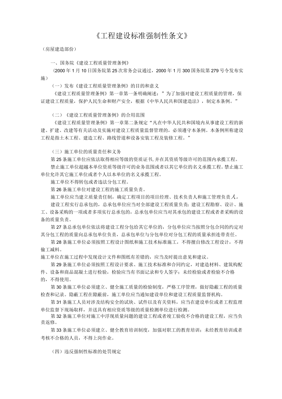 工程建设标准强制性条文.docx_第1页