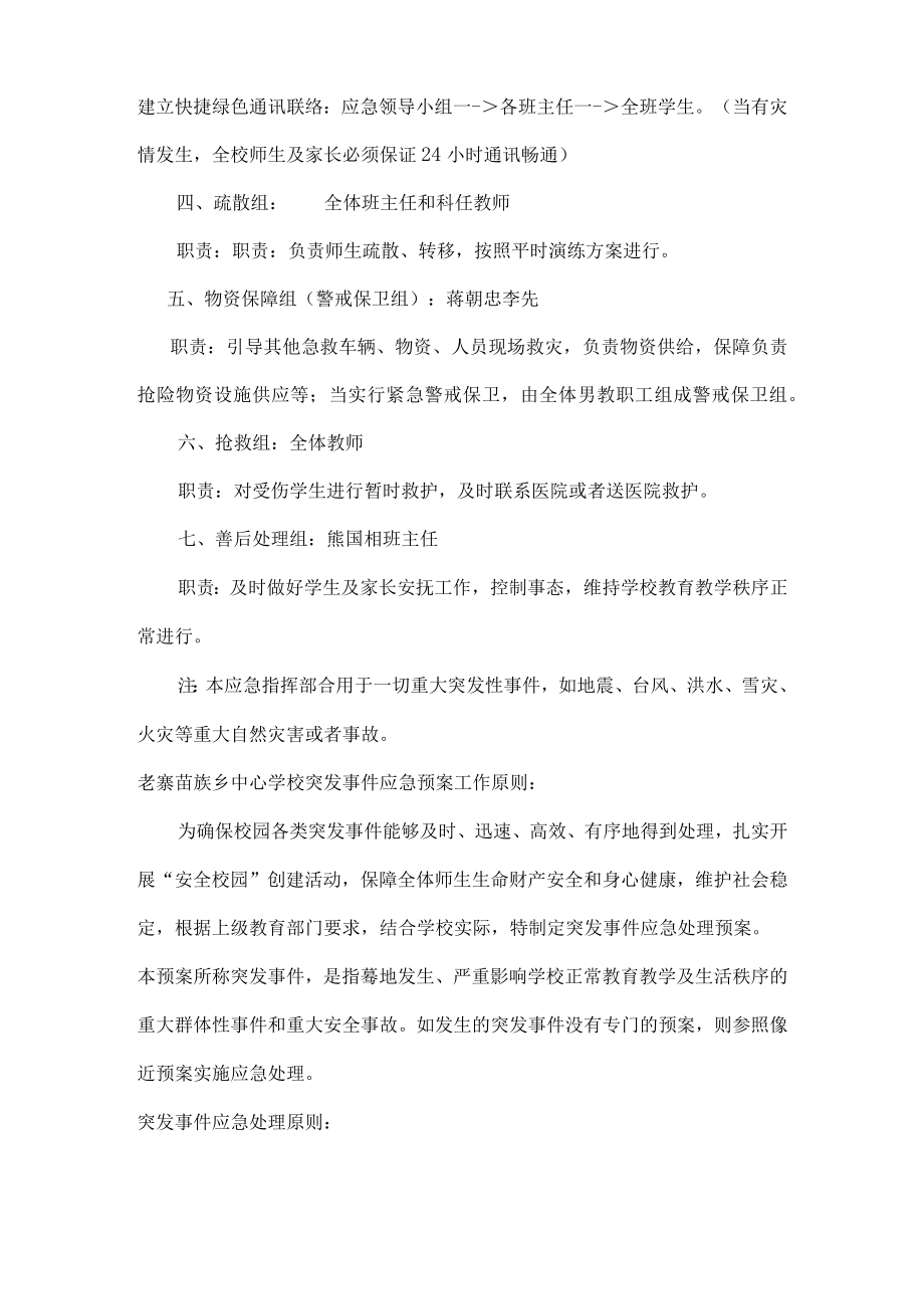 老寨苗族乡中心学校突发事件处理应急预案汇编.docx_第3页