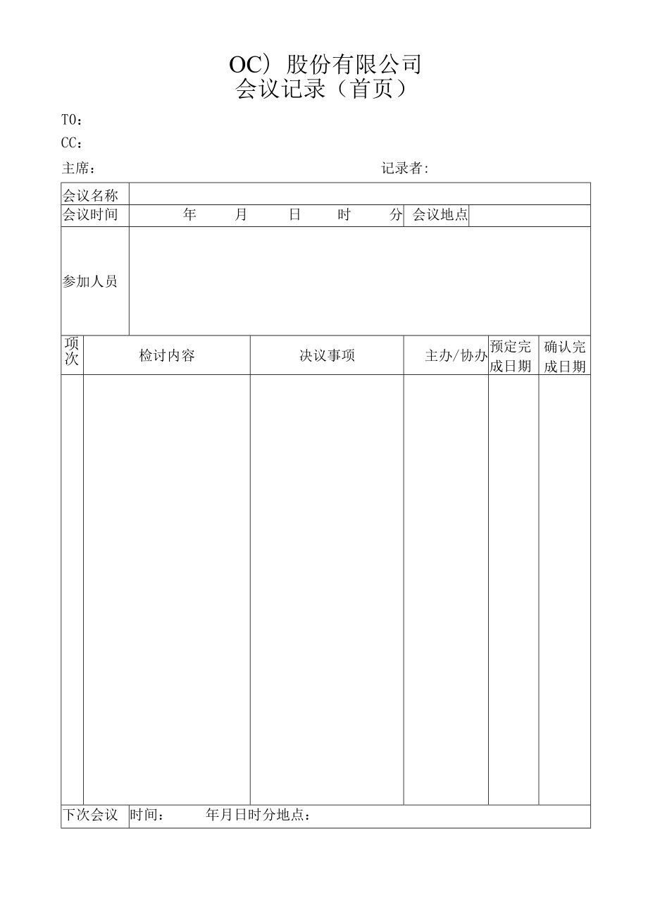 会议记录工程文档范本.docx_第1页