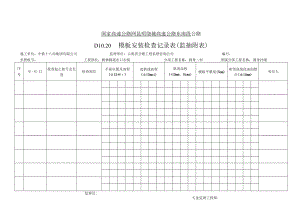 D10.20 模板安装检查记录表（附表）.docx