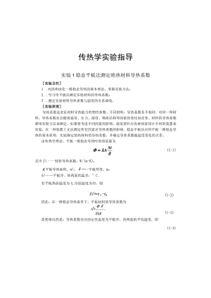 新大传热学实验指导01稳态平板法测定绝热材料导热系数.docx