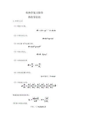 新大传热学复习指导01热传导总结.docx