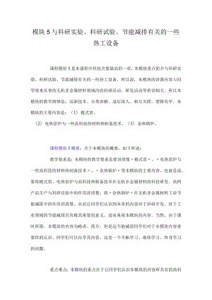 武理工热工设备教案05与科研实验、科研试验、节能减排有关的一些热工设备.docx