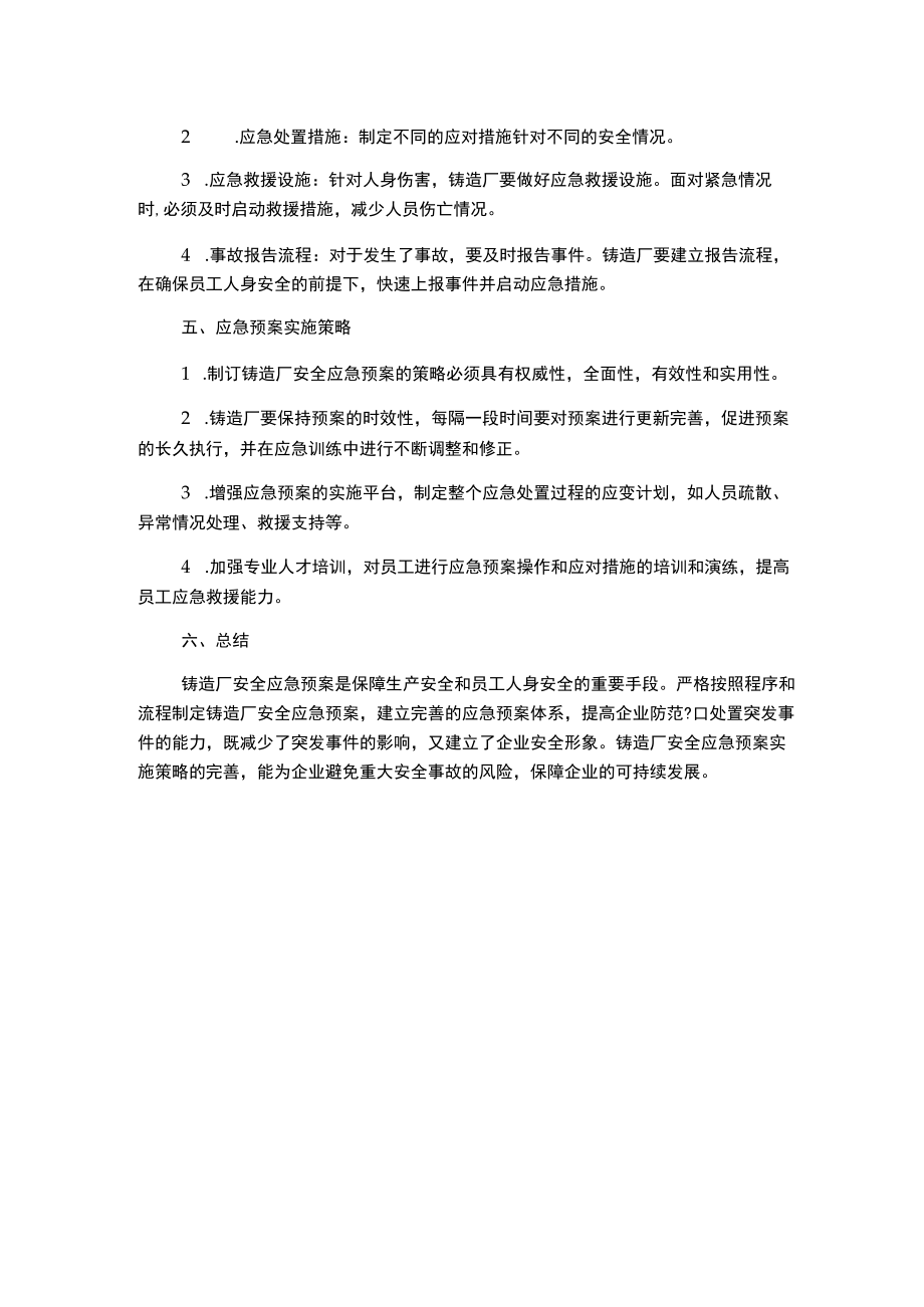 铸造厂安全应急预案.docx_第2页